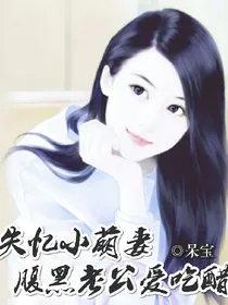 失忆小萌妻:腹黑老公爱吃醋