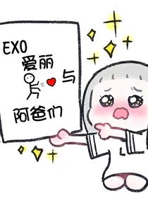 EXO爱丽与阿爸们