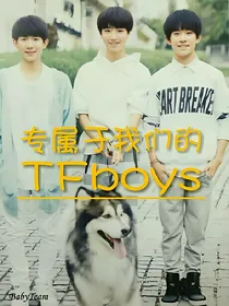 專屬於我們的TFboys