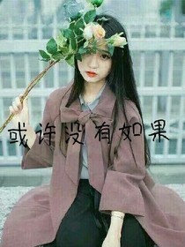 或许没有如果