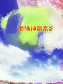最强神豪系统