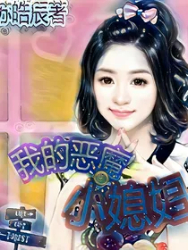 我的恶魔小媳妇
