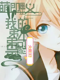 萌即是正义:我的弟弟不能是大魔王
