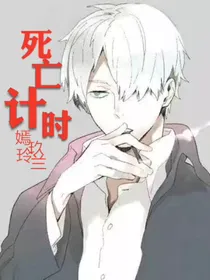 死亡计时