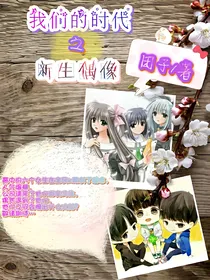 我们的时代之新生偶像