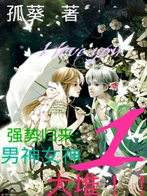 强势归来：男神女神一大堆