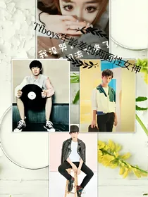 TFboys年龄差的两面性女神