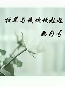 校草与我坎坎起起画句号