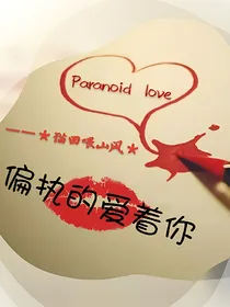 偏执的爱.PL