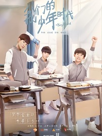 少年的我们奔跑吧！