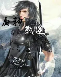 魔神之武逆