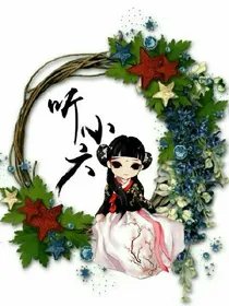 听小六