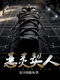 恶灵契人
