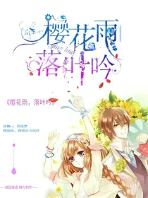樱花雨，落叶吟