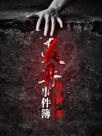 灵异事件簿（恐怖经典）