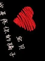 曾经的甜蜜现在的殇