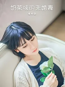 EXO；未婚妻四我哒
