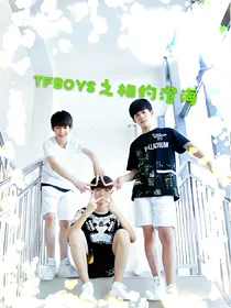 TFBOYS之相约澄海