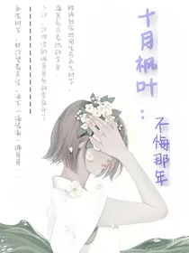 十月枫叶：不悔那年