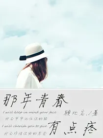 那年青春有点疼