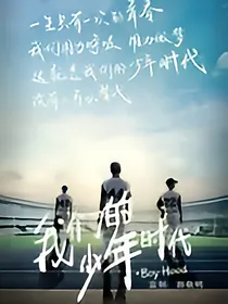 我们的少年时代续2