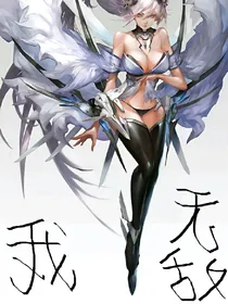 穿越异世我无敌