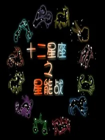 十二星座之星能战