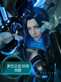 末世之战:异类觉醒