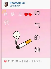 韩娱之帅气的她
