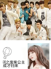 exo之废柴公主成才归来
