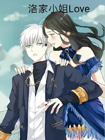 洛家小姐love