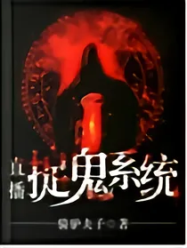 《直播捉鬼系统》