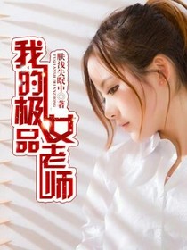 我的极品老师