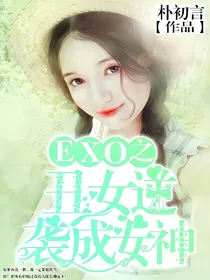 EXO之丑女逆袭成女神