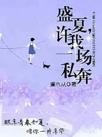 盛夏，许我一场私奔！