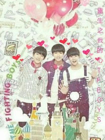 重生之我的心TFBOYS