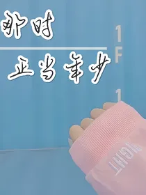 那时正当年少