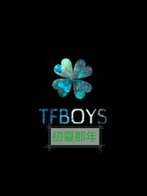 tfboys初夏那年