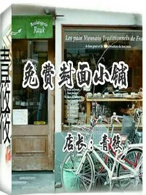 免费封面小铺