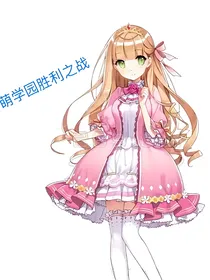 萌学园胜利之战