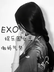 EXO之娱乐圈女王傲娇气势