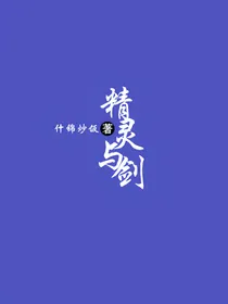 精灵与剑