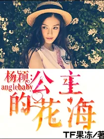 杨颖公主的花海