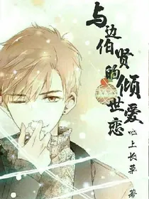 与边伯贤的倾世爱恋