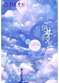伊梦半夏
