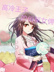 高冷王子的俏丽女佣