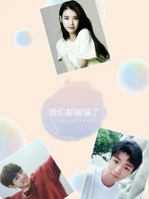 我们都被骗了