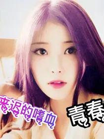 来迟的嗜血青春