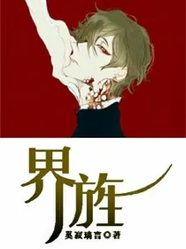 界旌