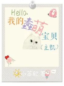 Hello.我的蠢萌宝贝（主凯）